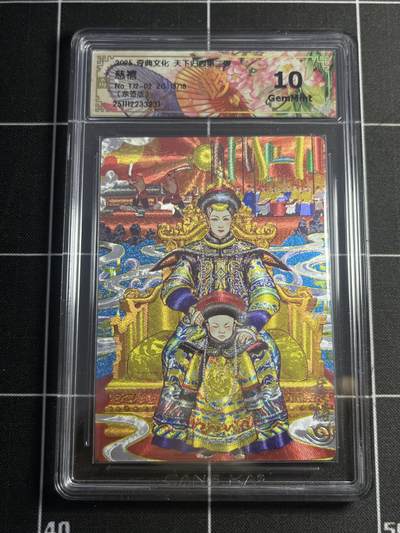 欢迎送拍、零成本上架，释放现金流，合理分配上拍卡品 - 【亲签13/18】双城 慈禧 10g 奇典&天下归心2