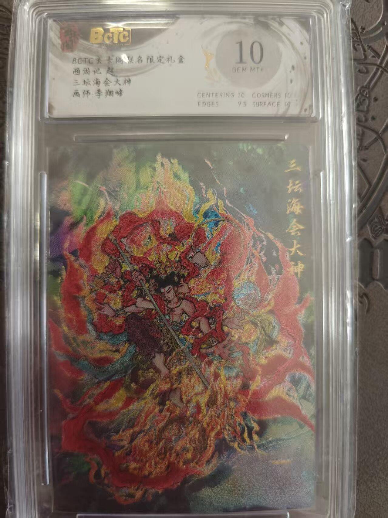 寸草不生拍卖 蛇年第一期 西游起 三坛 海会大神 李翔锋 10分