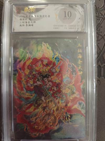 寸草不生拍卖 蛇年第一期 - 西游起 三坛 海会大神 李翔锋 10分