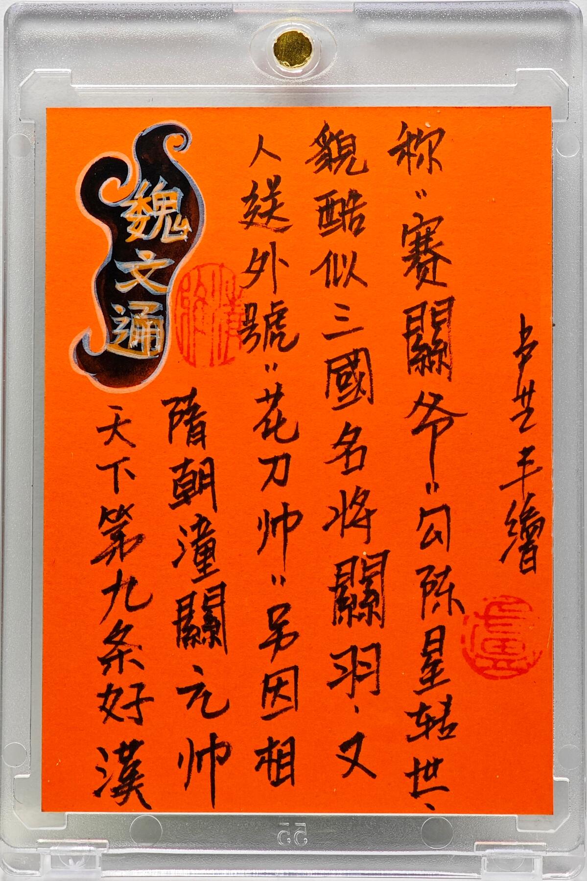 白泽拍卖卡牌手绘专场第34期（花朝去了又春分 草如茵 柳烟新） 2025 卢艺丰手绘卡 魏文通  卢艺丰签题 钤印 卡砖封装