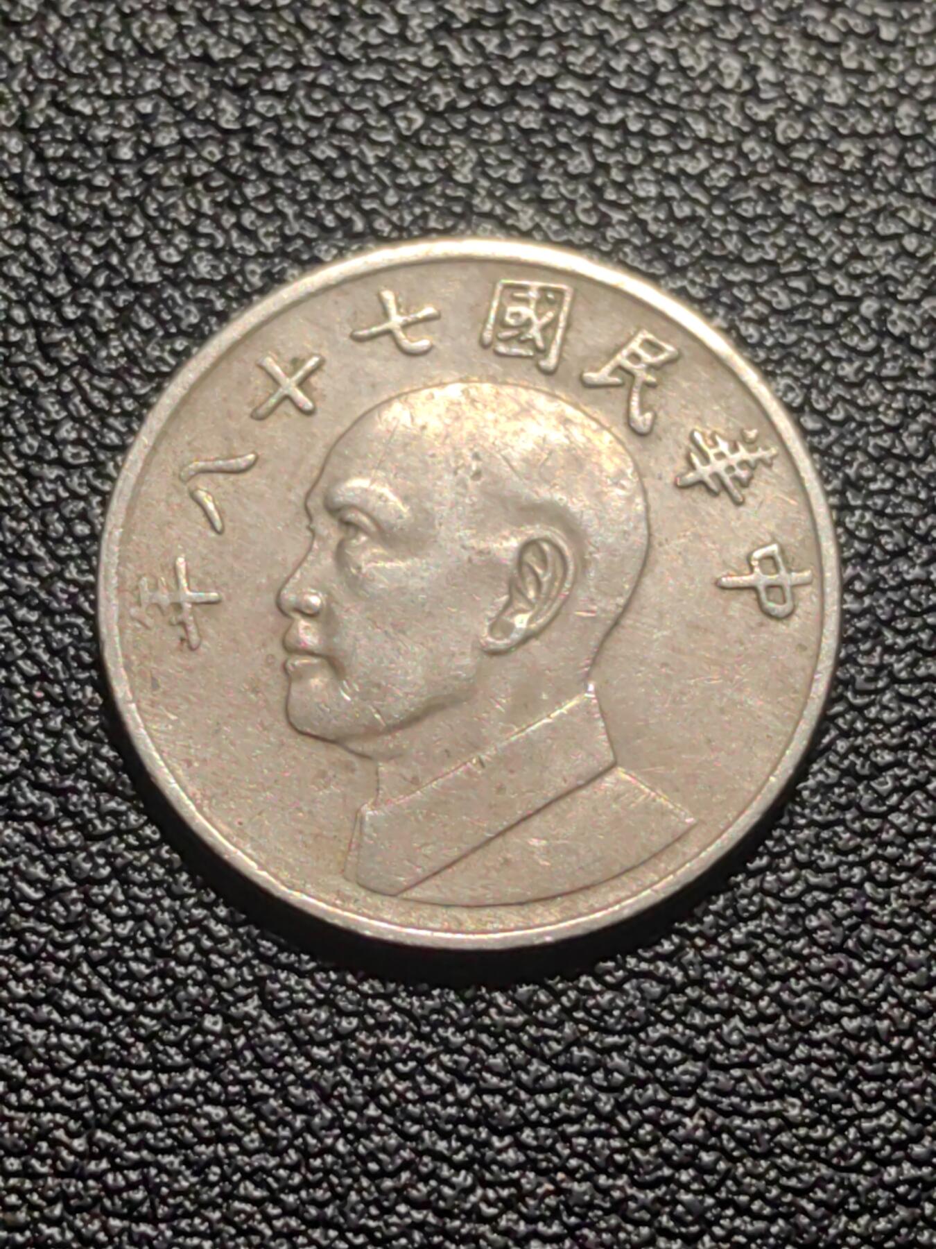 靖甫拍卖第七场 湾五元