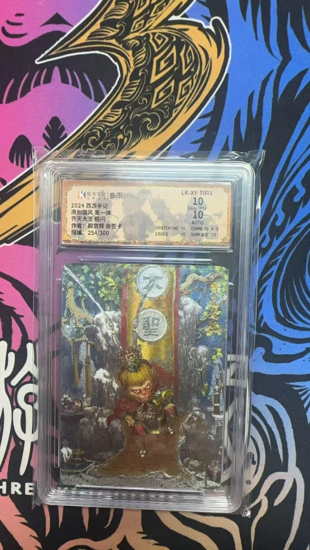 寸草不生拍卖 蛇年第一期 2024西游手记
原创国风第一弹
齐天大圣粗闪
作者：郭京辉亲签卡
限编：254/300
10g