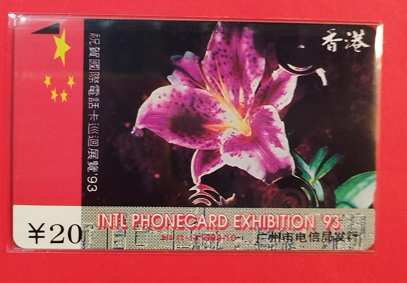 《鸿通俱乐部》拍卖第80期 2026年3月25日21：00延时节拍 广州田村新卡《93电话卡巡展》1全 鸿通 68分*1