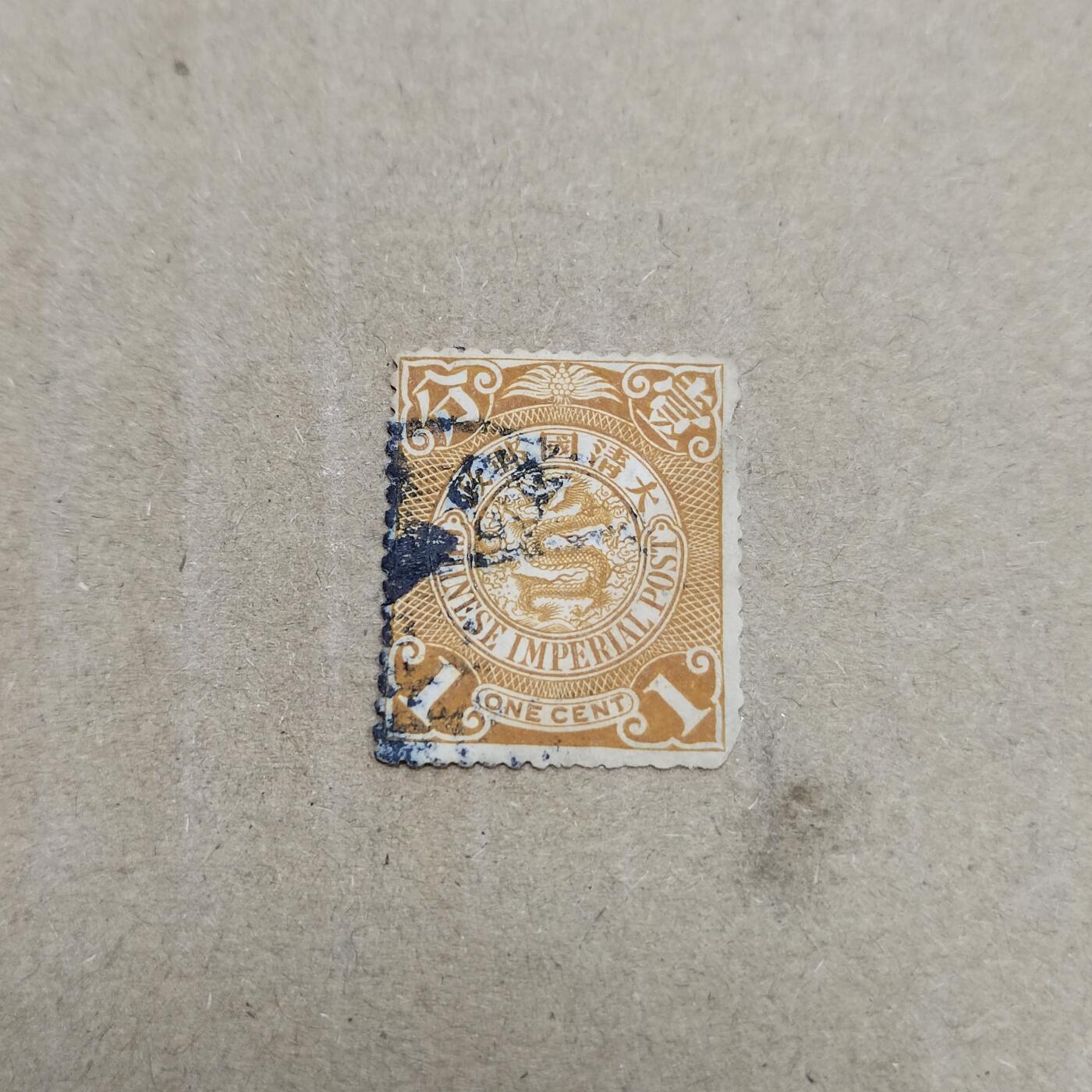 PCAI钱币  26-788 邮票小专场 大清壹分