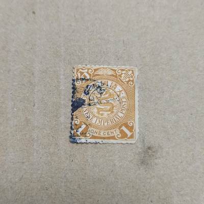 PCAI钱币  26-788 邮票小专场 - 大清壹分