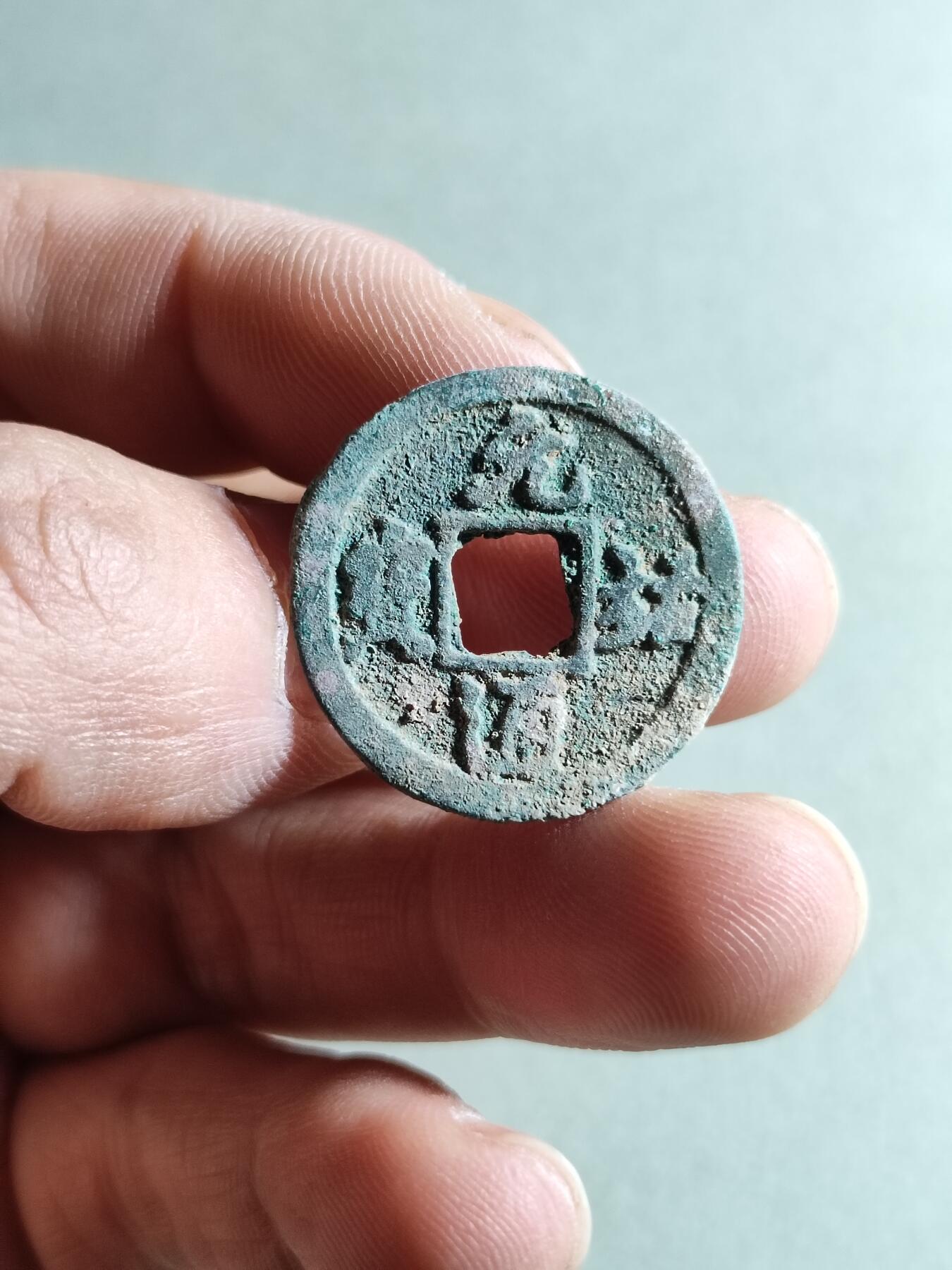 精品裸币 67:元祐通宝