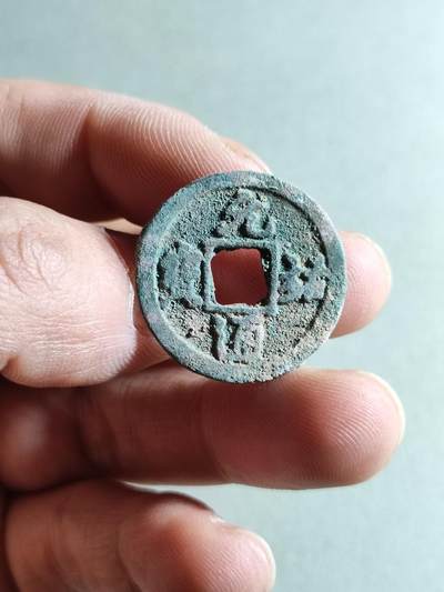 精品裸币 - 67:元祐通宝