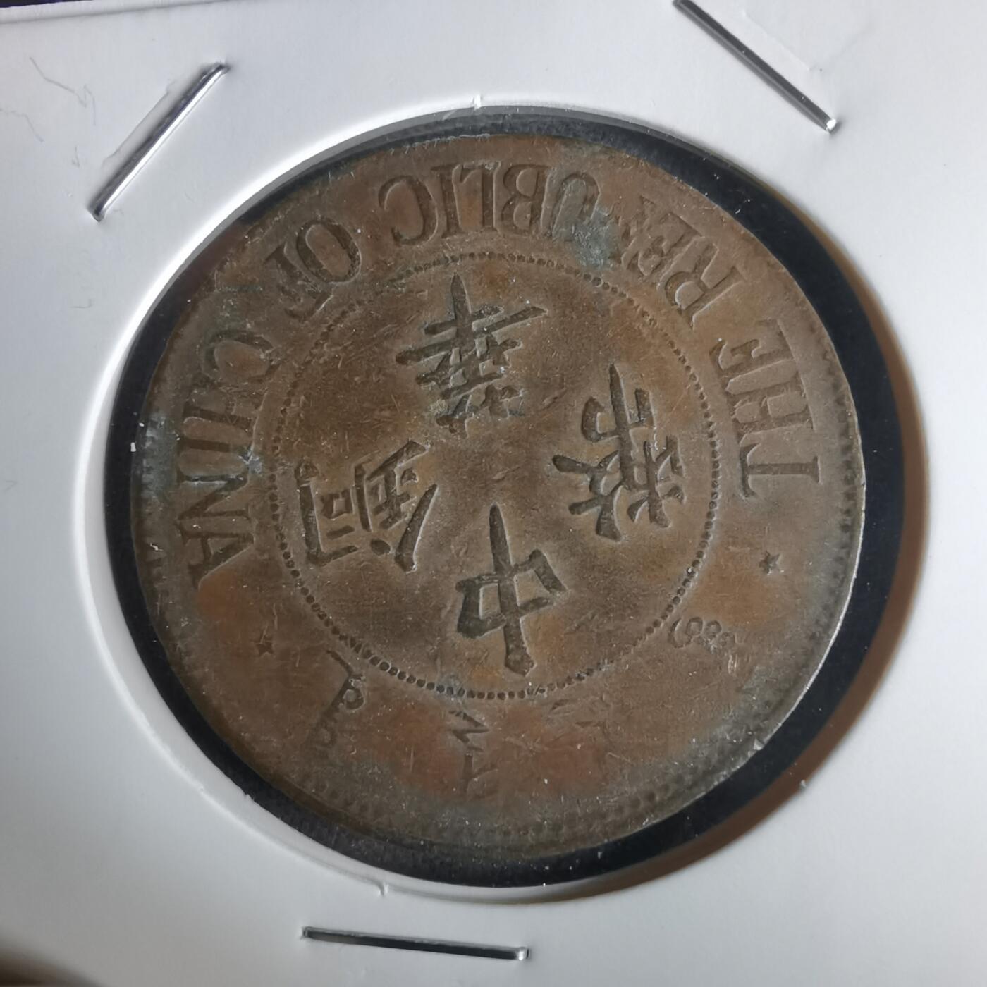 沼泽如烟--第1032场 中华铜币双枚