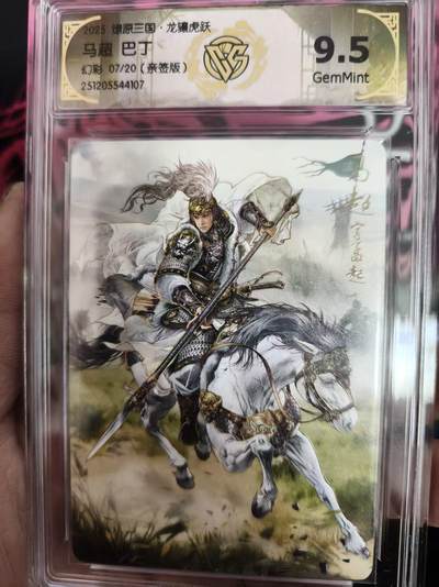 寸草不生拍卖 蛇年第一期 - 2025燎原三国·龙骧虎跃马超  巴丁幻彩07/20(亲签版)