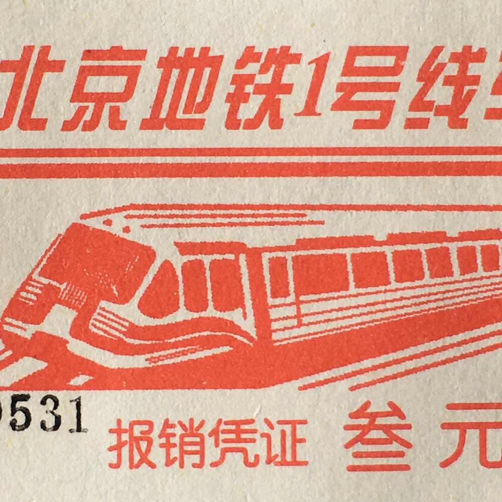 九十年代、2000年左右北京地铁车票带副券全新品相1组2枚原版真品票证旧藏文玩艺术收藏
