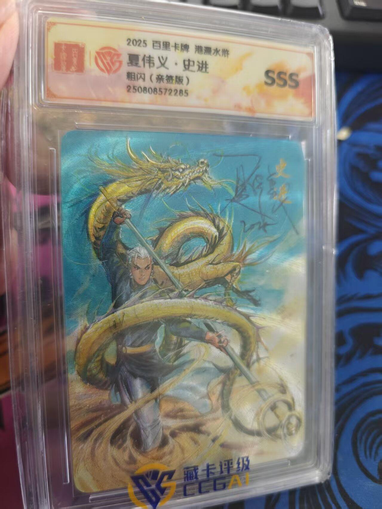 寸草不生拍卖 蛇年第一期 2025百里卡牌港漫水浒  夏伟义· 史进粗闪   (亲签版)