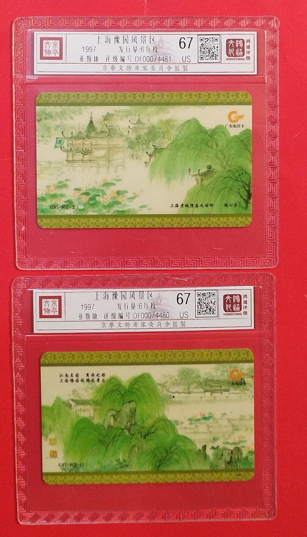 《鸿通俱乐部》拍卖第80期 2026年3月25日21：00延时节拍 广东亚斯康旧卡《上海豫园风光》2全  鸿通  67分*2