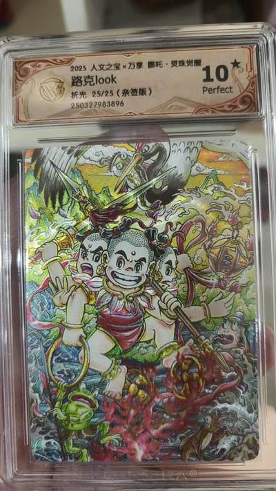 寸草不生拍卖 蛇年第一期 - 2025人文之宝×万享哪吒·灵珠觉醒路克look10折光25/25(亲签版)