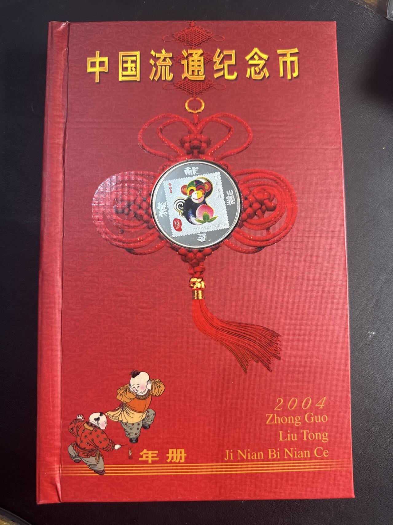 ❤️【币观天下】❤️ 第346期钱币拍卖场- 2026.3.27周五晚上6点半场 长期征集拍品  中国流通纪念币2004年年册