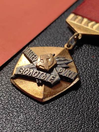 靖甫拍卖第七场 - 苏联共青团金手大师证章带证 挺精致的铜章