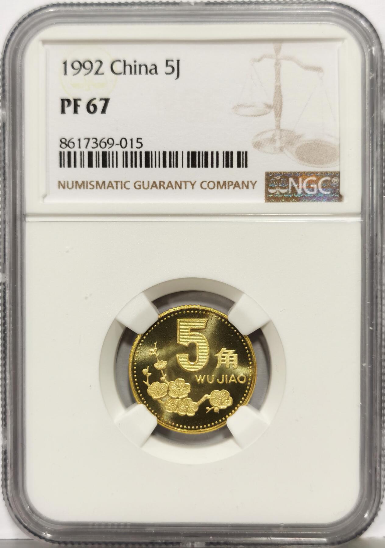 博洋堂“芳菲春韵”3月精品大拍专场暨第166期（全场包邮） NGC PF67 中国1992年精制梅花5角铜币