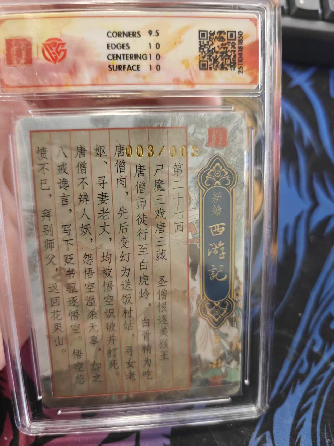 寸草不生拍卖 蛇年第一期 2025百里卡牌新绘西游记尸魔戏三藏粗闪003/003(亲签版) 尾编 10P