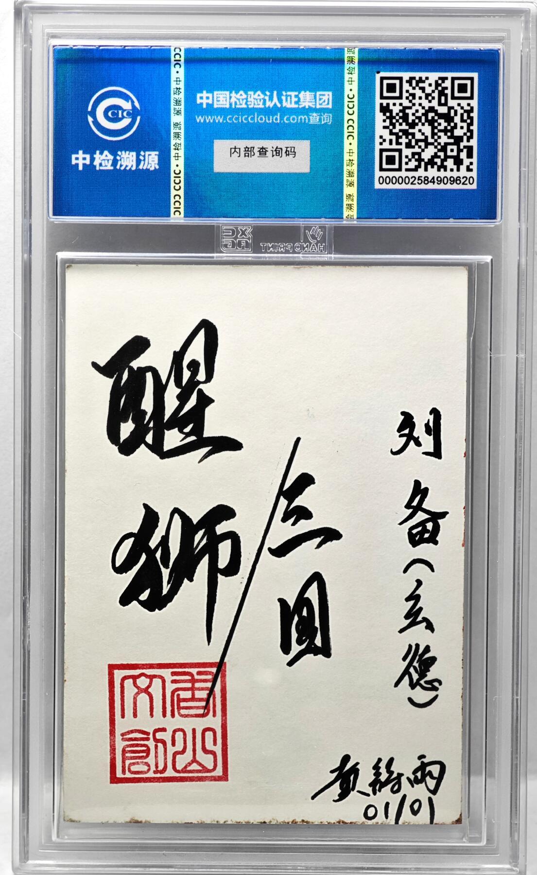 白泽拍卖卡牌手绘专场第34期（花朝去了又春分 草如茵 柳烟新） 2024 香山文创手绘卡 醒狮三国 刘备（玄德）  黄诗雨签题 CCIC封装