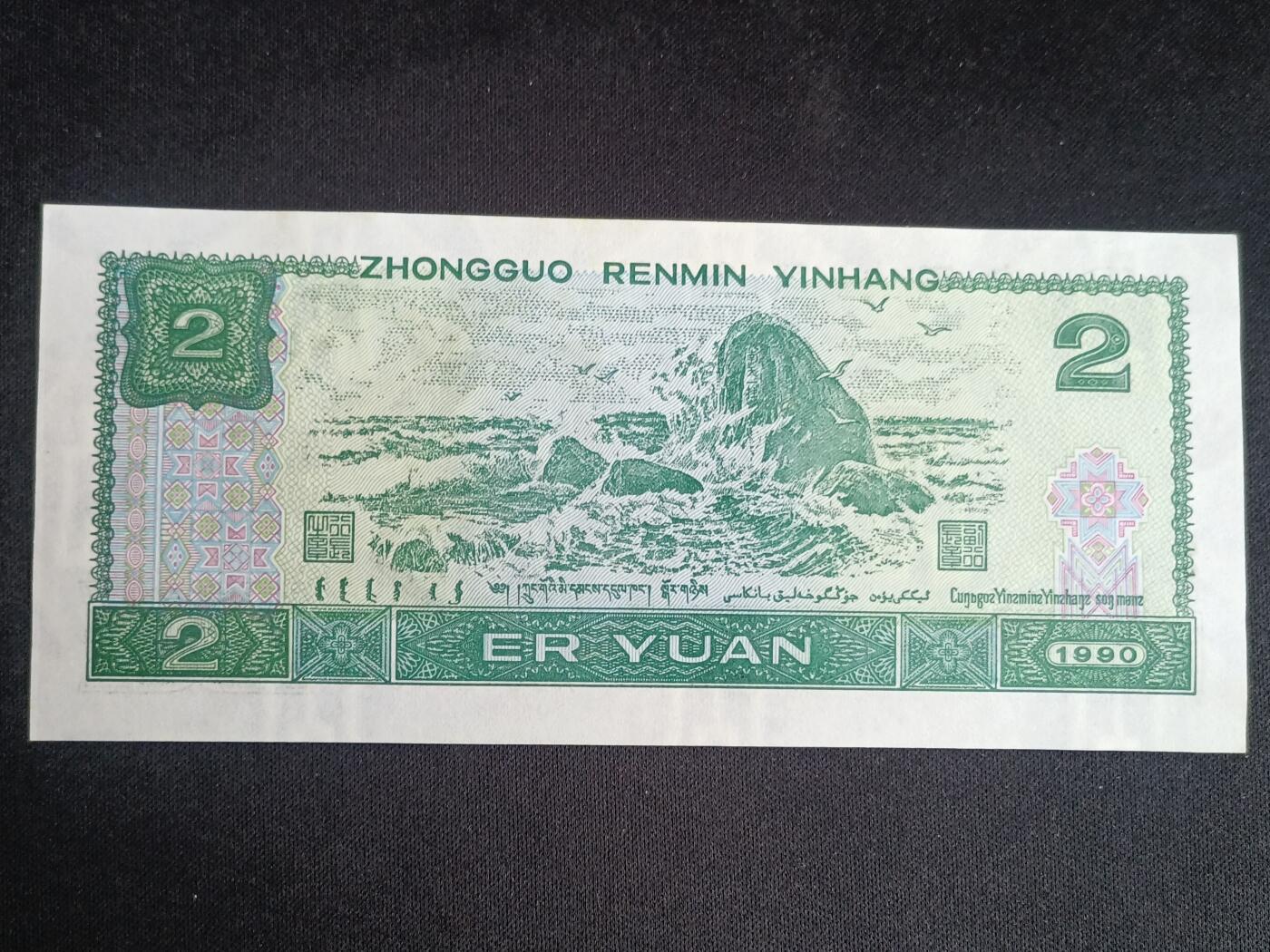 【游宝拍卖】丙午马年第15期 四版币-2元【1990年 应为水洗票 荧光反应详图3图4 品相自辩慎拍】