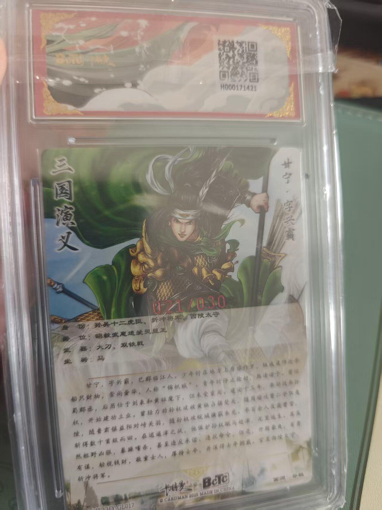 寸草不生拍卖 蛇年第一期 武韵红颜(三国五虎3) 画师：谷粒10甘宁亲签限编粗闪 021/030