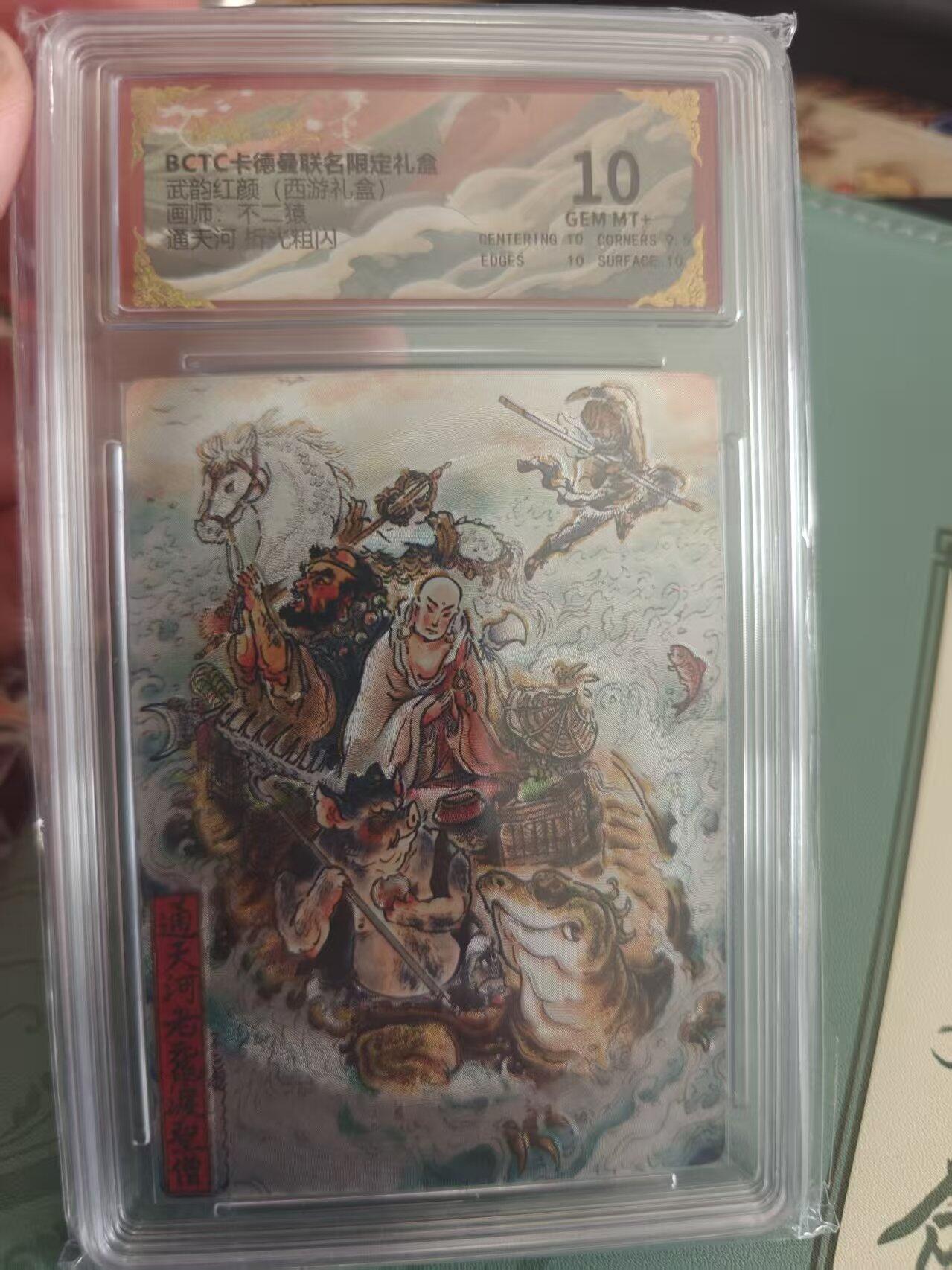 寸草不生拍卖 蛇年第一期 武韵红颜 西游礼盒 不二猿 通天河10分