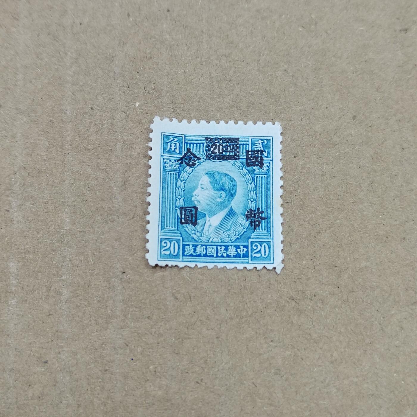 PCAI钱币  26-788 邮票小专场 烈士改国币