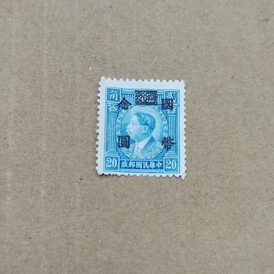 PCAI钱币  26-788 邮票小专场 - 烈士改国币