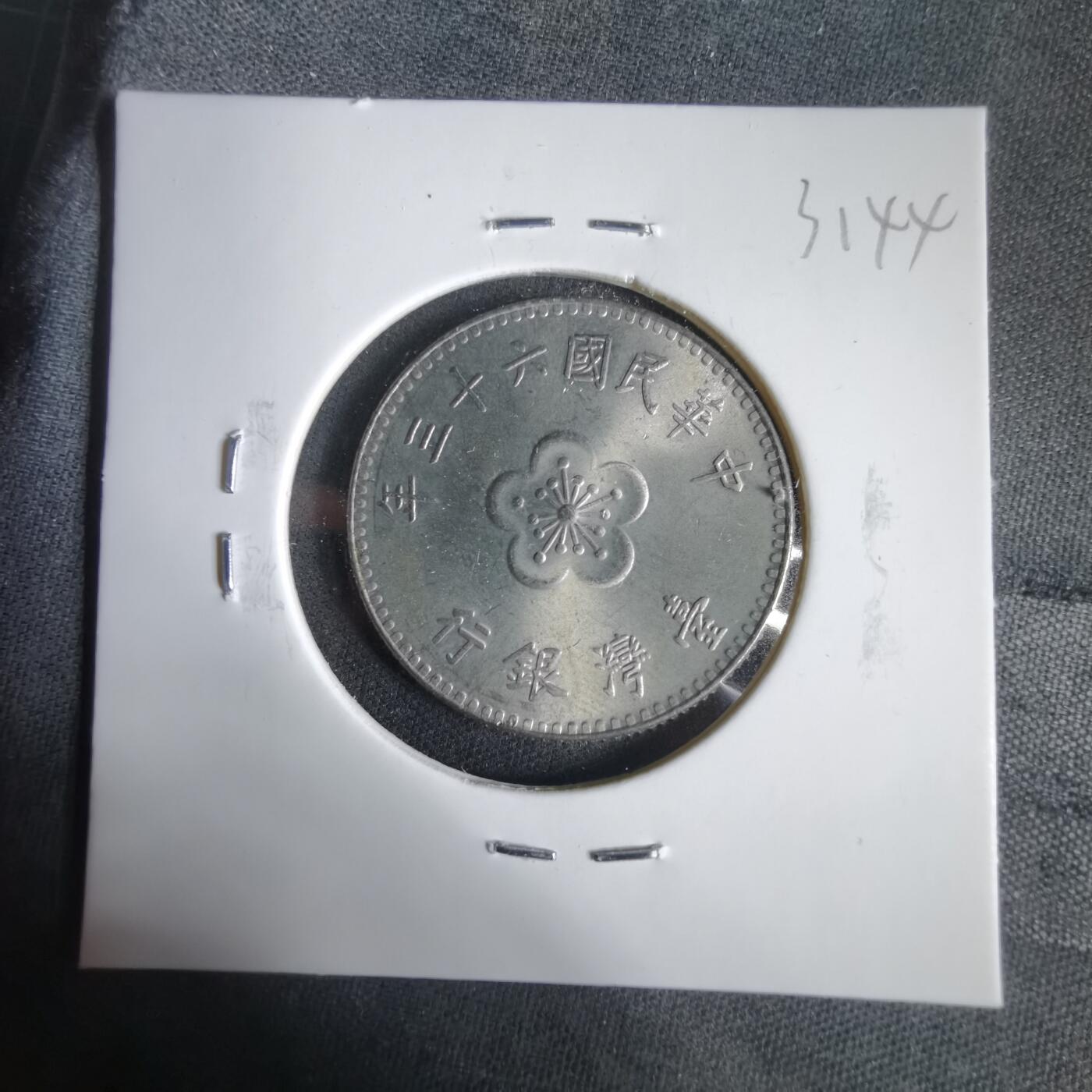 沼泽如烟--第1031场 民国六十三年一元