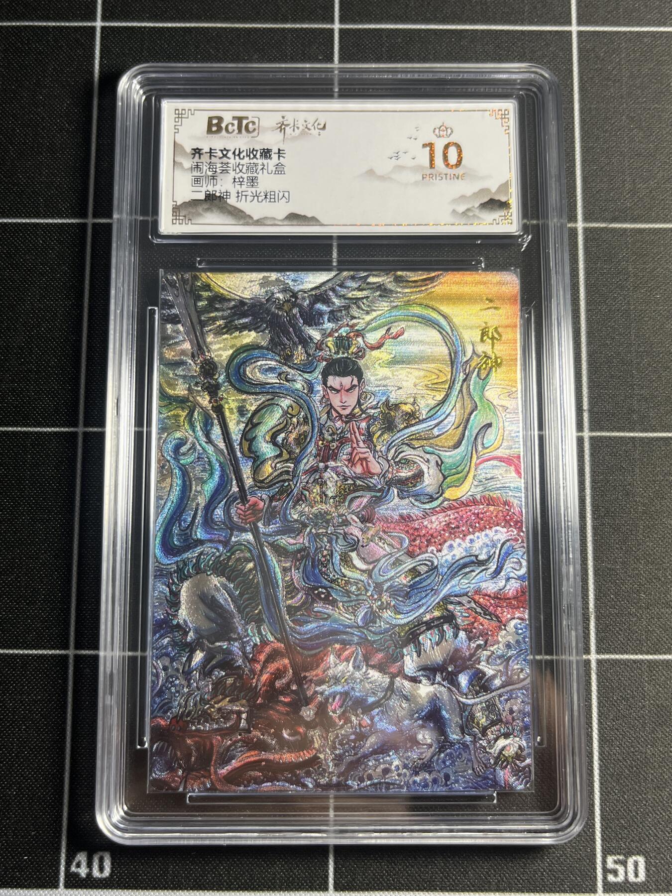 欢迎送拍、零成本上架，释放现金流，合理分配上拍卡品 【折光】梓墨 二郎神 10星 齐卡文化&闹海荟礼盒