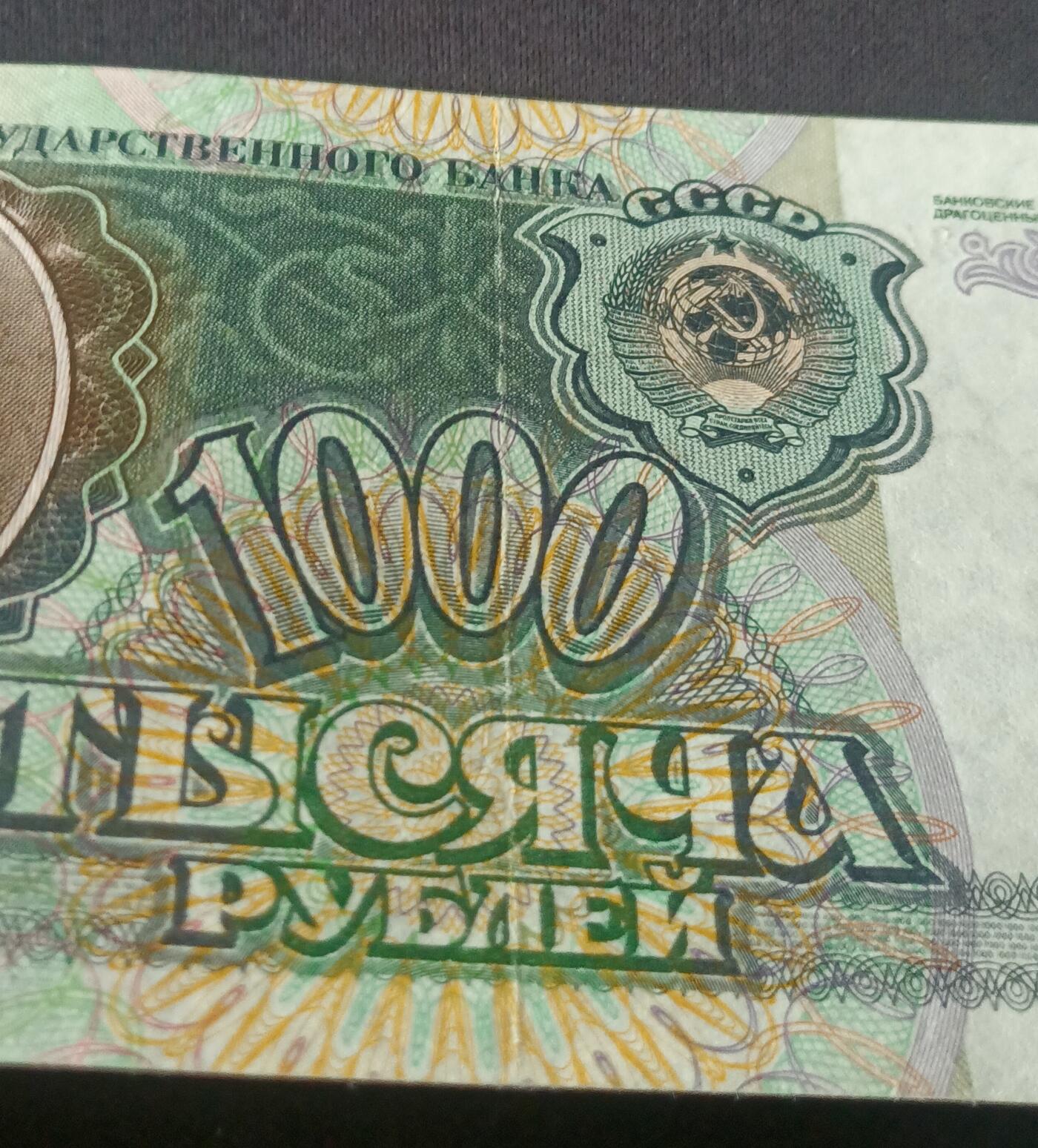 【游宝拍卖】丙午马年第15期 俄罗斯-1000卢布【1992年 近新品相AU- 中折】