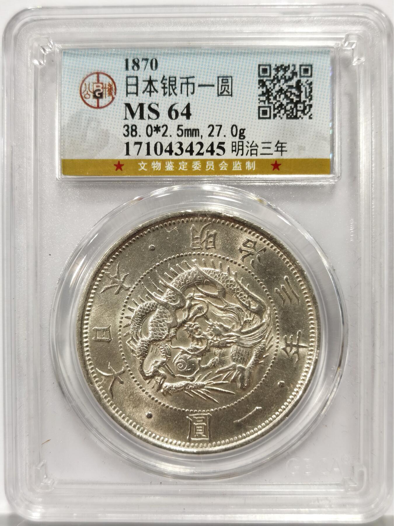 博洋堂“芳菲春韵”3月精品大拍专场暨第166期（全场包邮） 公博 MS64 日本1870年明治三年一圆龙洋银币