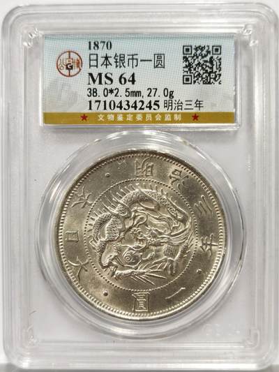 博洋堂“芳菲春韵”3月精品大拍专场暨第166期（全场包邮） - 公博 MS64 日本1870年明治三年一圆龙洋银币