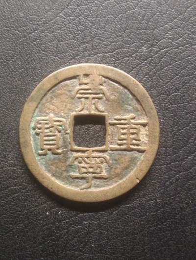 荟藏特别场次第十二期——“社长的硬币堆” - 北宋崇宁重宝折十