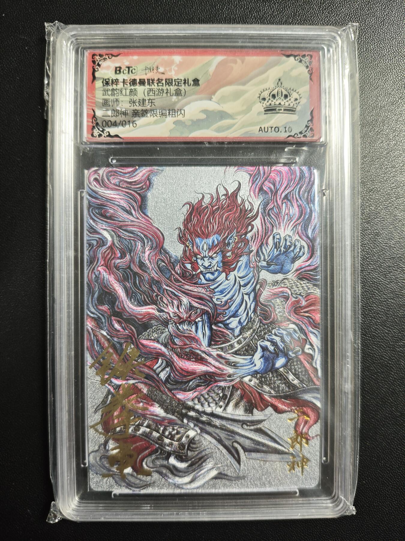 天玑星卡拍第182期《3.30周一截拍》持续收拍收评中 满赠卡需备注 【亲签卡】卡德曼 武韵红颜(西游礼盒) 张建东 二郎神 004/016 粗闪 保粹黑冠 AUTO10