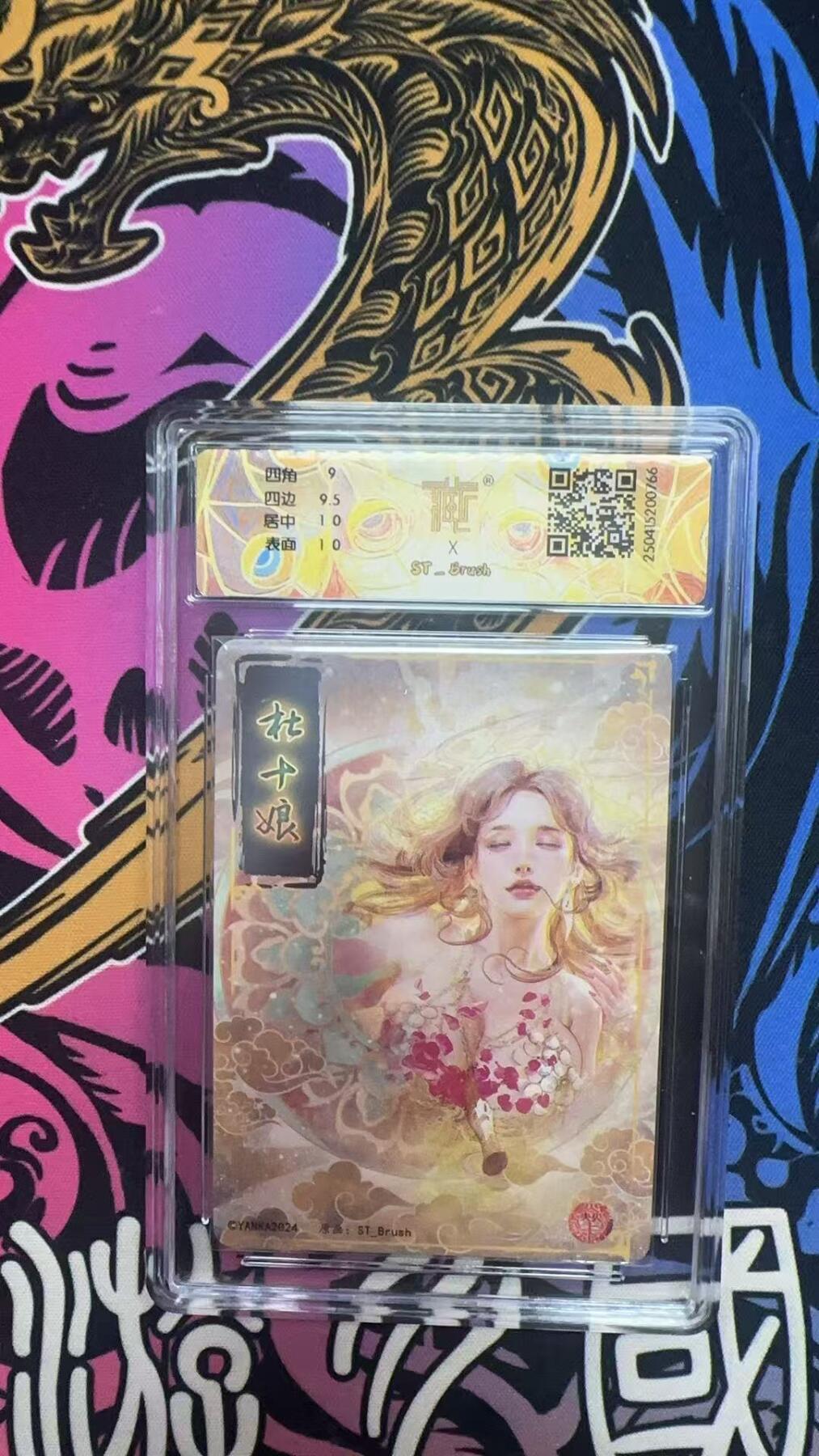 寸草不生拍卖 蛇年第一期 焱卡文化  杜十娘
折光  9.5G