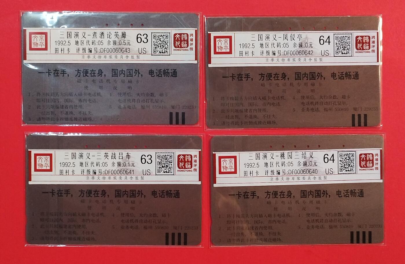 《鸿通俱乐部》拍卖第80期 2026年3月25日21：00延时节拍 福建田村旧卡《三国演义》4全 鸿通 64分*2  63分*2