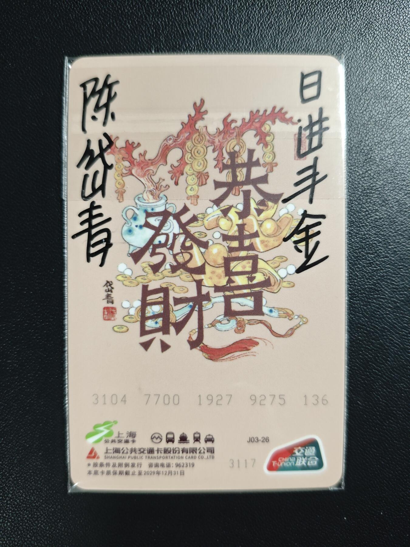 天玑星卡拍第182期《3.30周一截拍》持续收拍收评中 满赠卡需备注 【亲签卡】陈岱青 恭喜发财 上海交通卡