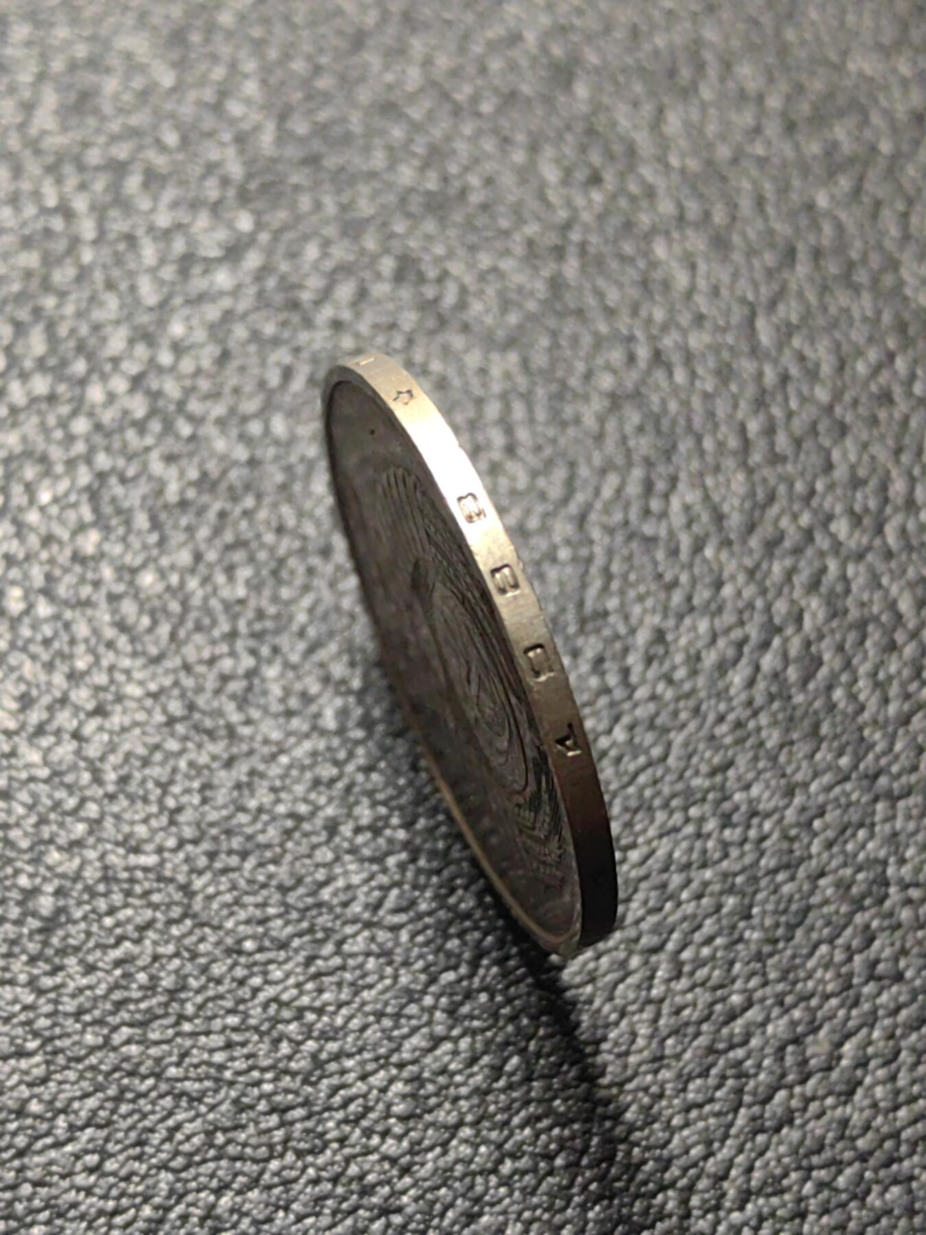 靖甫拍卖第七场 苏联50戈比