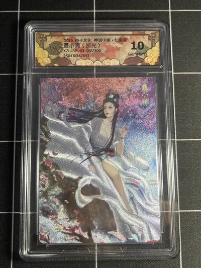 欢迎送拍、零成本上架，释放现金流，合理分配上拍卡品 - 【51/300折光】巴丁 聂小倩 10g 焱卡文化&神话中国