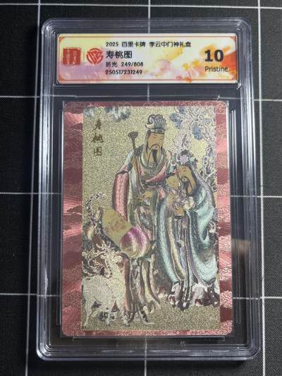 欢迎送拍、零成本上架，释放现金流，合理分配上拍卡品 - 【249/808折光】李云中 寿桃图 10p 百里卡牌&门神礼盒