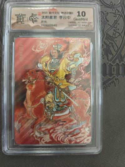 寸草不生拍卖 蛇年第一期 - 焱卡文化 中国神话3 李云中 太阳星君 折光 10G