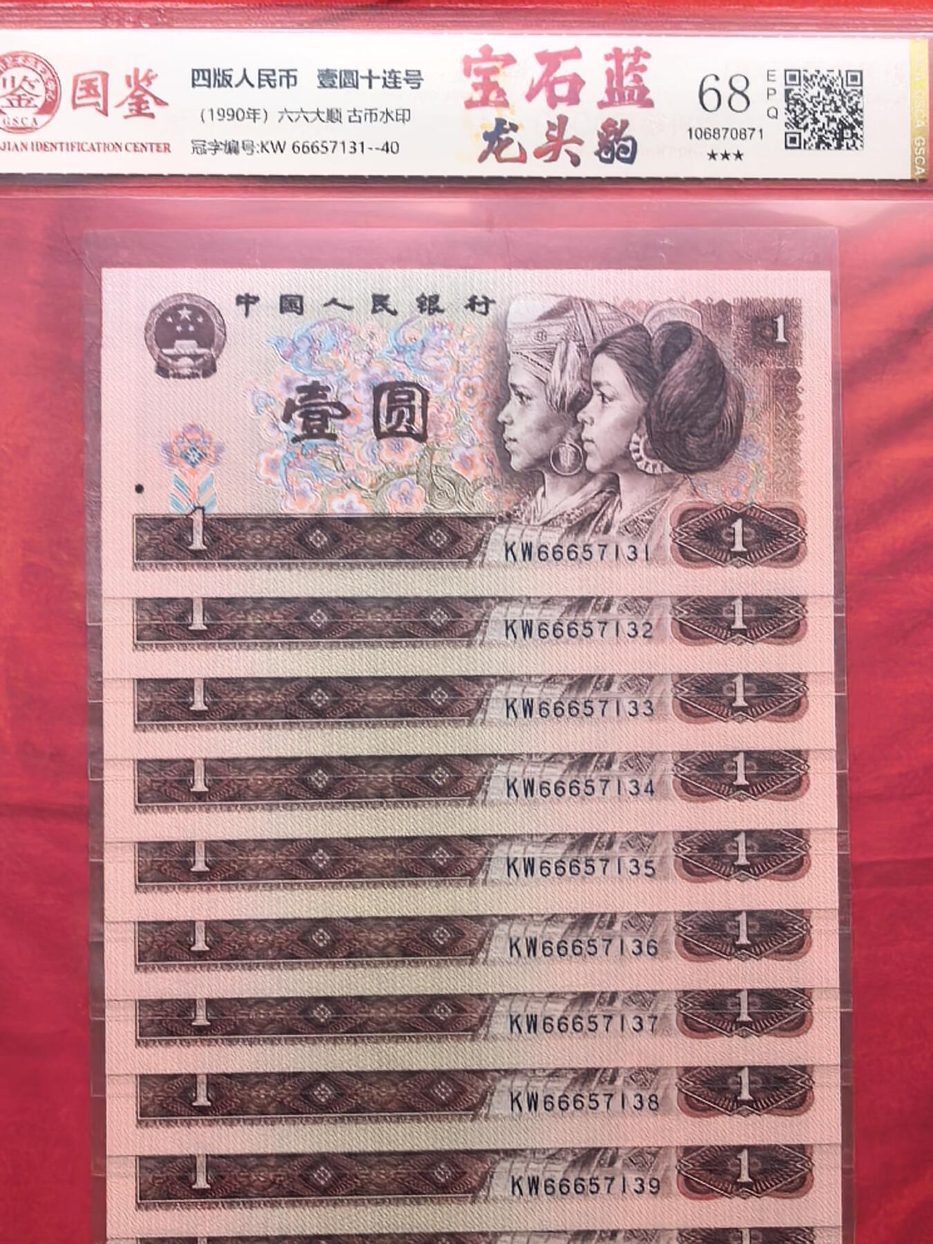 国鉴GSCA 68分EPQ 901宝石蓝 KW666龙头豹子 30连原光