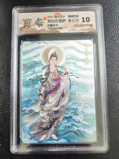 阳大大卡牌拍卖第106期（持续收拍品，周五晚上九点截拍，进群福利早知道） - 【10分】焱卡文化 燎原西游 李云中 观自在菩萨 浮雕折光