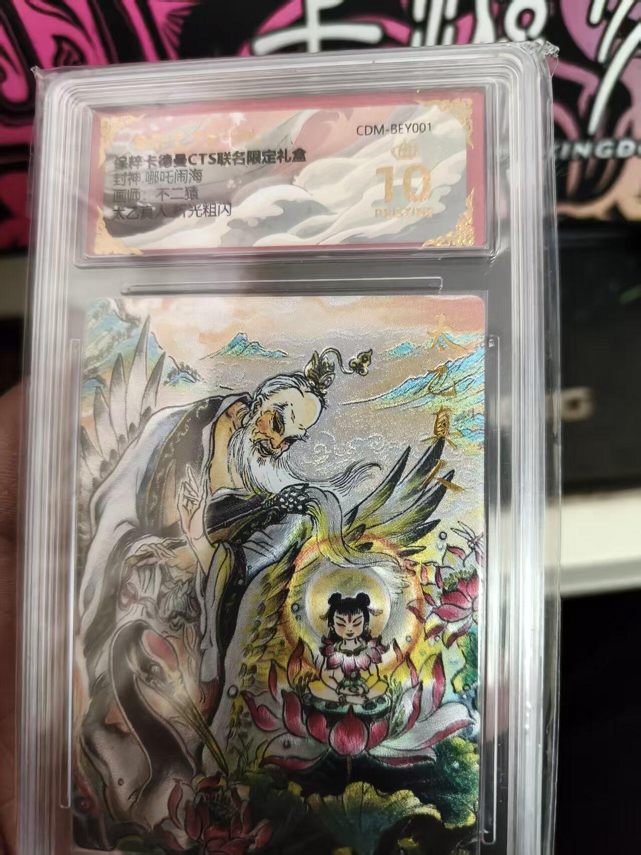 寸草不生拍卖 蛇年第一期 卡德曼 封神 哪吒闹海 画师 不二猿 太乙真人 折光粗闪 爆金