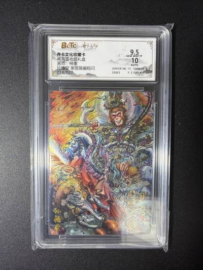 NO.28 好又多金牌大场，每周一站式配齐，方便凑单！（周6晚9点截拍，卖家送拍0抽成！） - 【16/27编亲签】齐卡 闹海荟 梓墨亲签 孙悟空 粗闪 卡9.5签名10