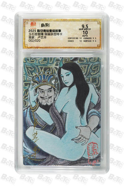 白泽拍卖卡牌手绘专场第34期（花朝去了又春分 草如茵 柳烟新） - 2025 昆仑万象 陈岱青绘曹操故事 玉石琵琶精 002/020 卢艺丰亲签 粗闪 保粹评级 9.5分 10AUTO 特标