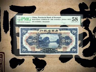 （自动截拍）PMG评级民国纸币专拍第20260328期，全场包邮 - 【乾奕收藏】出民国18年1929年广西省银行美钞版拾圆一枚，桂林伏波山图案，号码全程无47，美国PMG58分