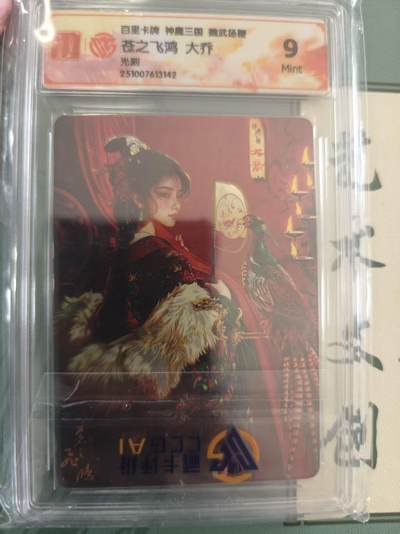 寸草不生拍卖 蛇年第一期 - 百里卡牌 神魔三国 魏武扬鞭   苍之飞鸿 大乔 光刻