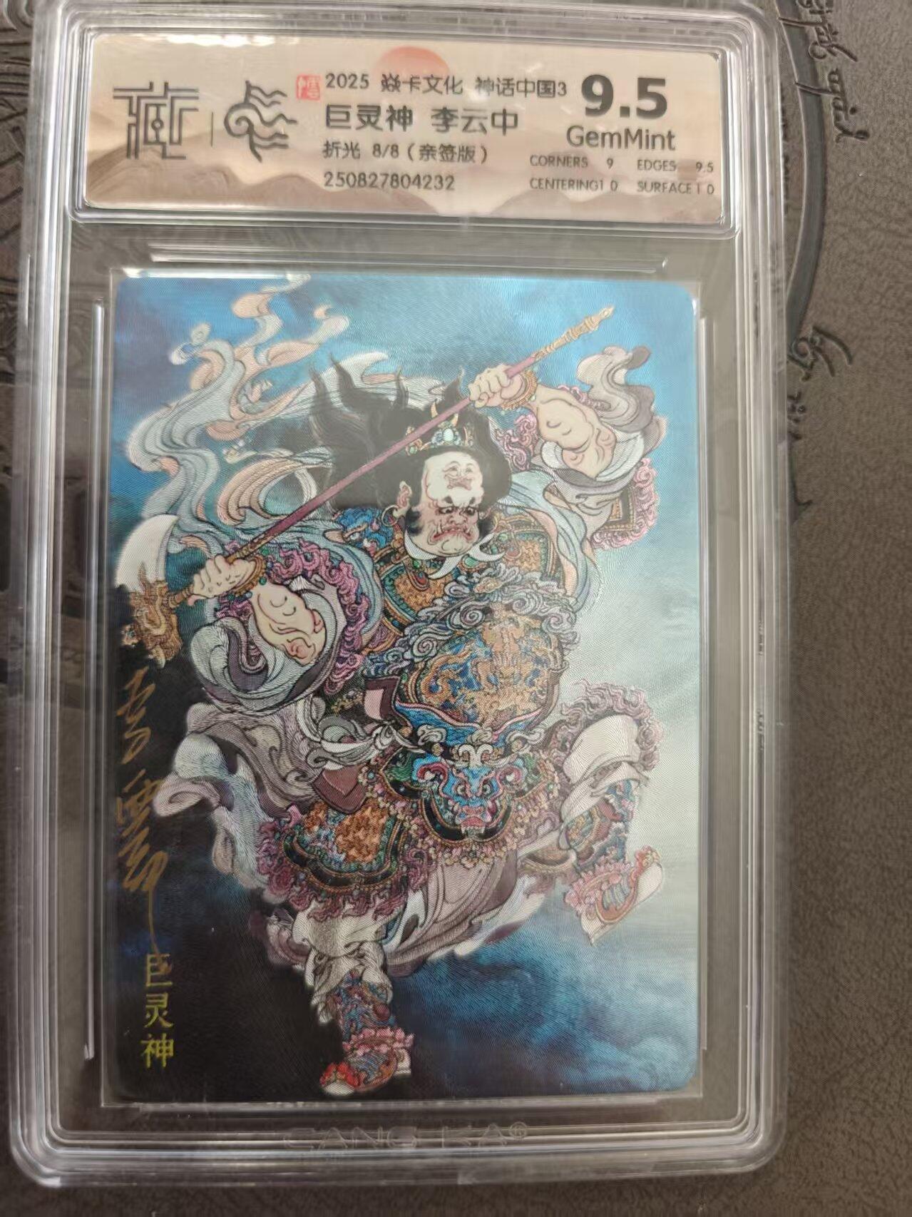 寸草不生拍卖 蛇年第一期 焱卡文化 神话中国 巨灵神 李云中 折光 8/8 亲签