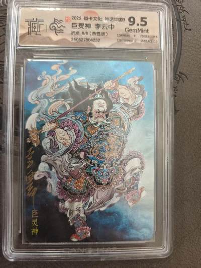 寸草不生拍卖 蛇年第一期 - 焱卡文化 神话中国 巨灵神 李云中 折光 8/8 亲签